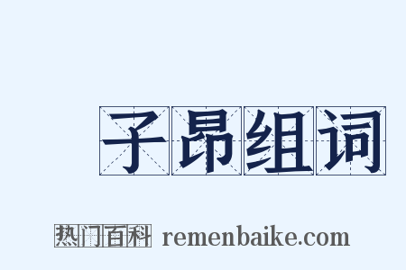 陳子昂组词是什么意思的图片